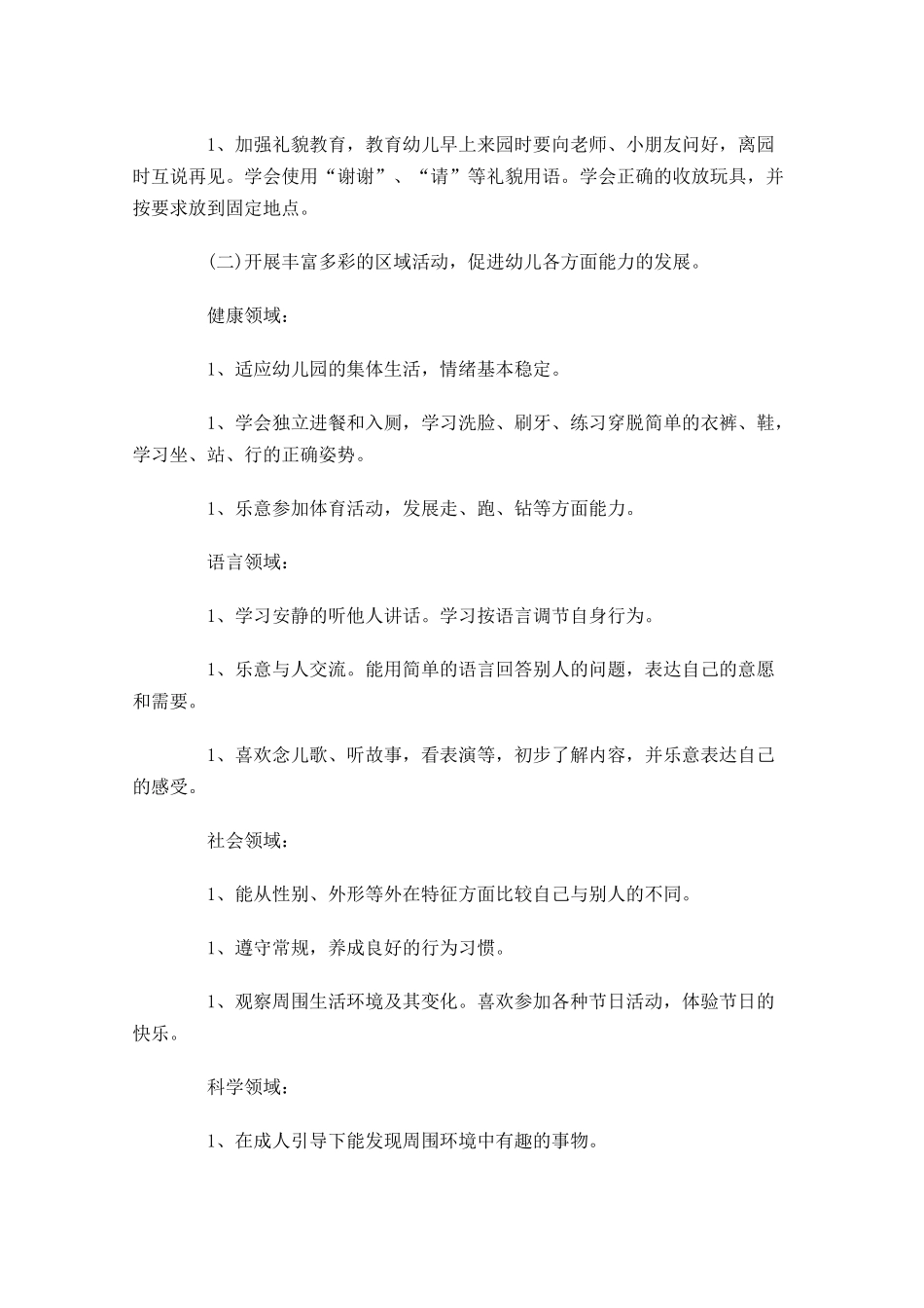 保教个人工作计划10篇.docx_第2页