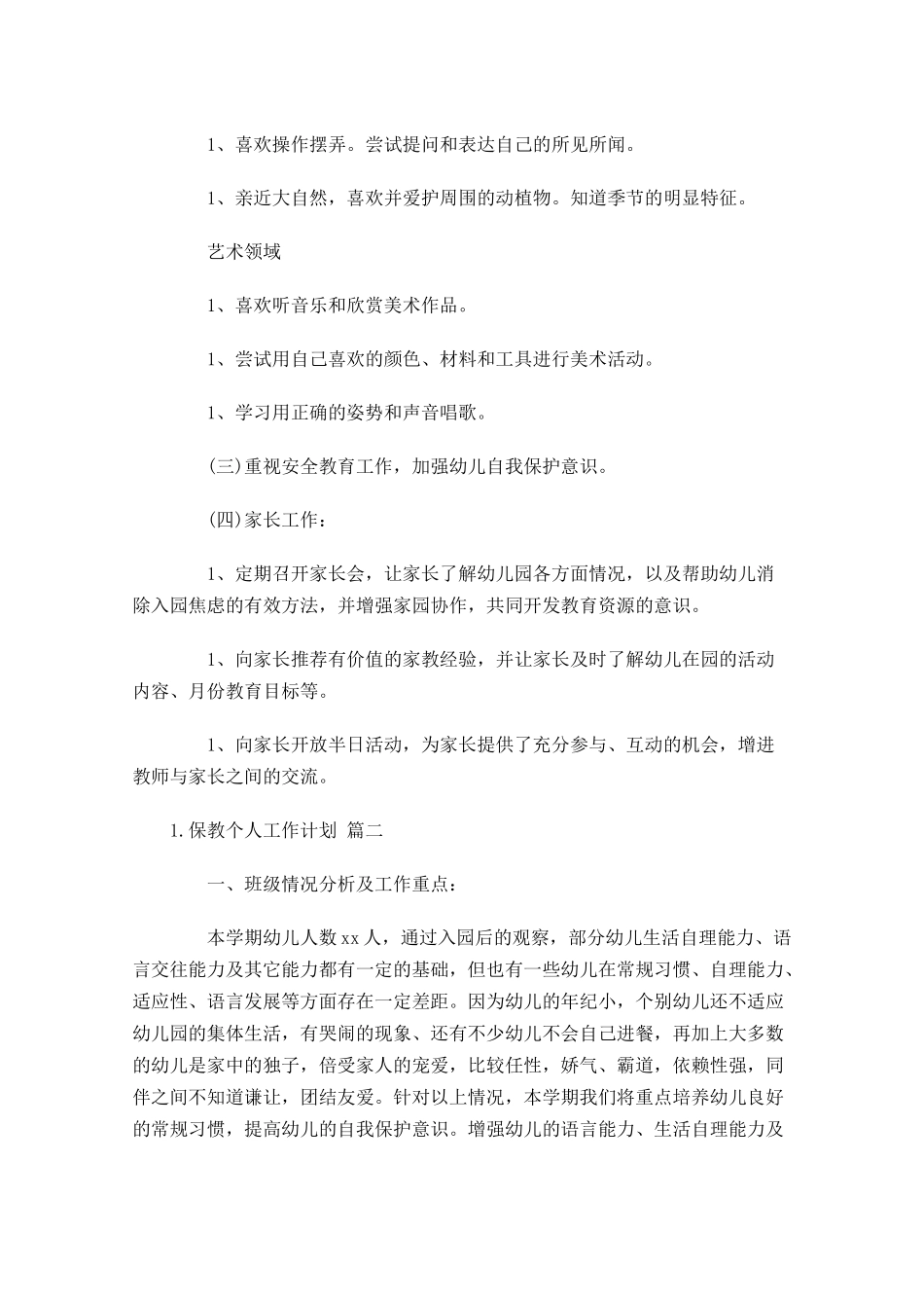 保教个人工作计划10篇.docx_第3页