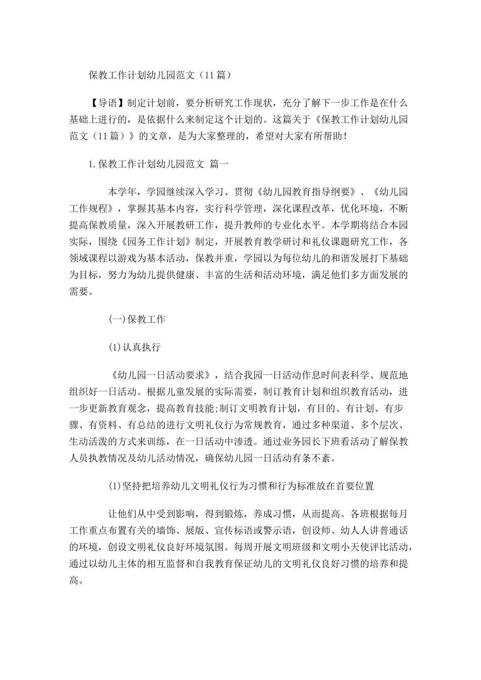 保教工作计划幼儿园范文10篇.docx_第1页