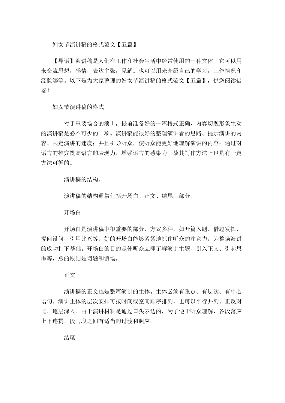 妇女节演讲稿的格式范文五-多篇.docx_第1页