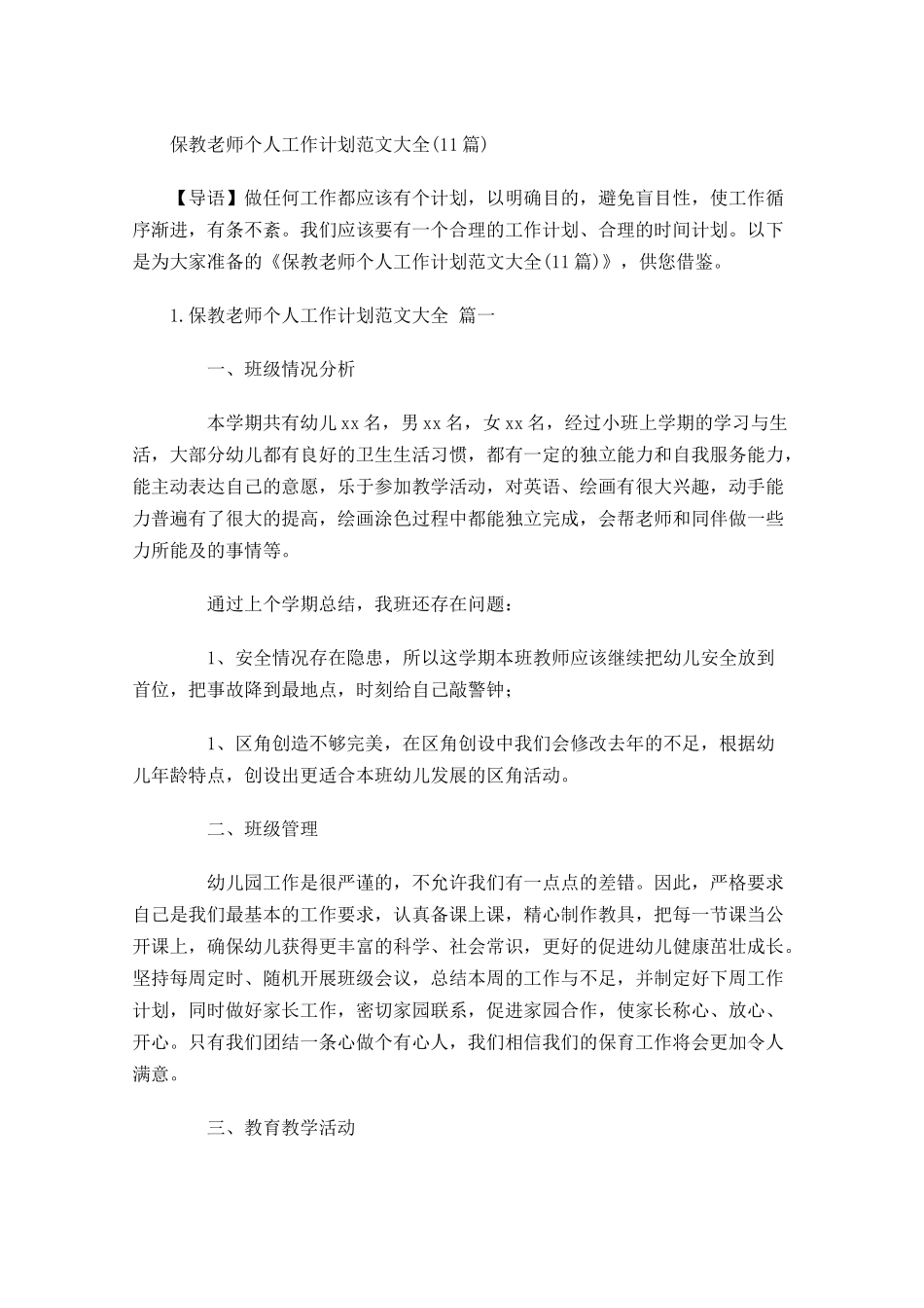 保教老师个人工作计划范文大全10篇.docx_第1页