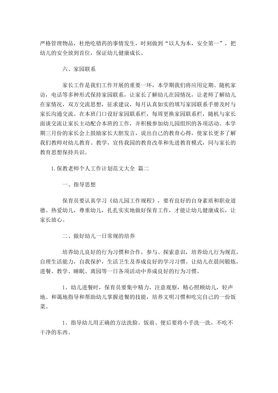 保教老师个人工作计划范文大全10篇.docx_第3页