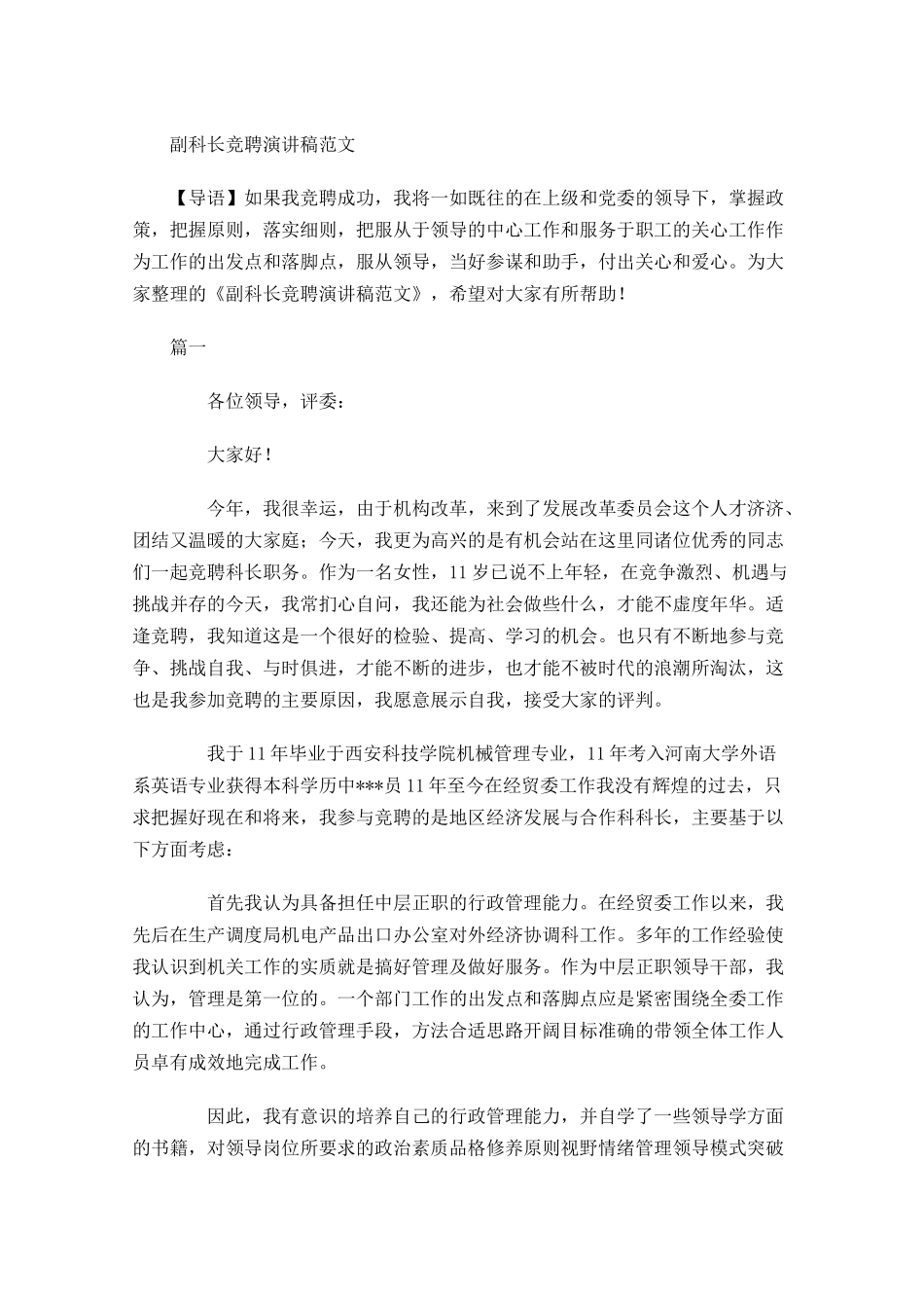 副科长竞聘演讲稿范文-多篇.docx_第1页