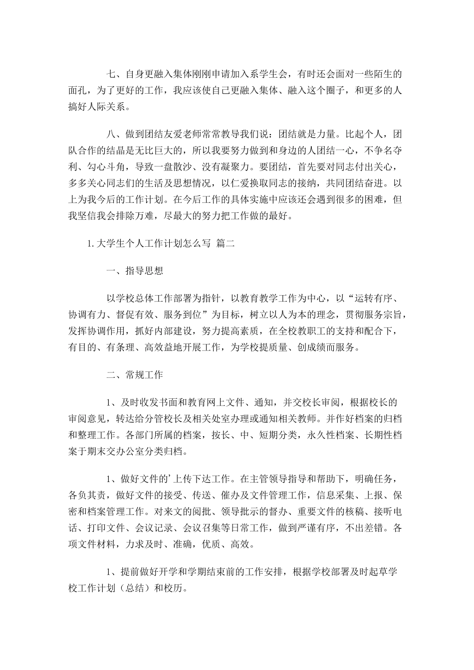 大学生个人工作计划怎么写10篇.docx_第2页