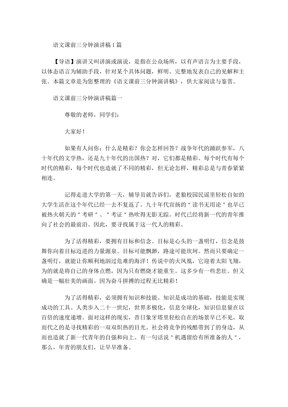 语文课前三分钟演讲稿1-多篇.docx_第1页