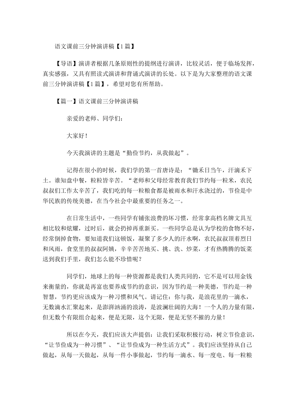 语文课前三分钟演讲稿-多篇.docx_第1页