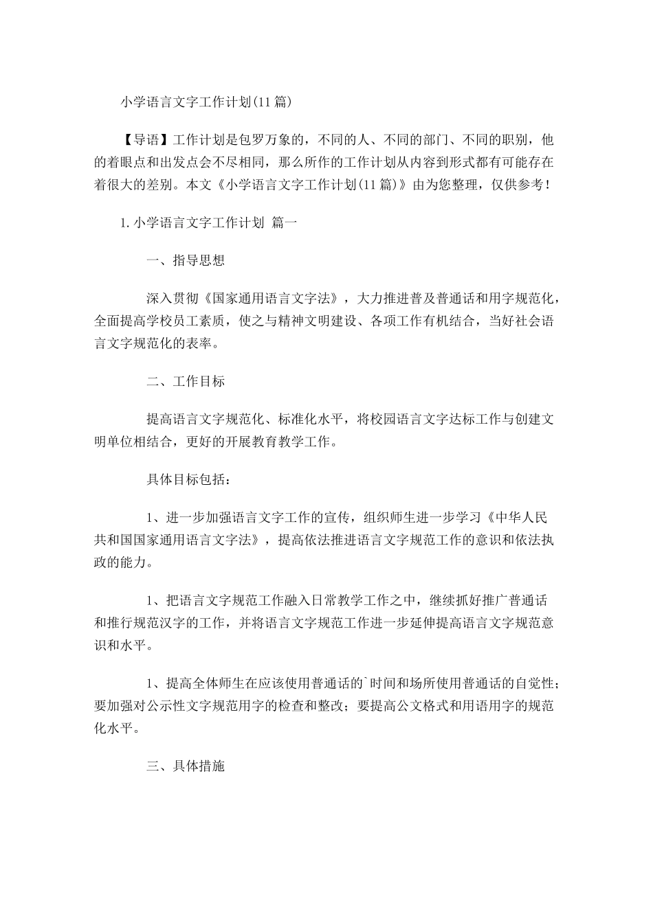 小学语言文字工作计划10篇.docx_第1页