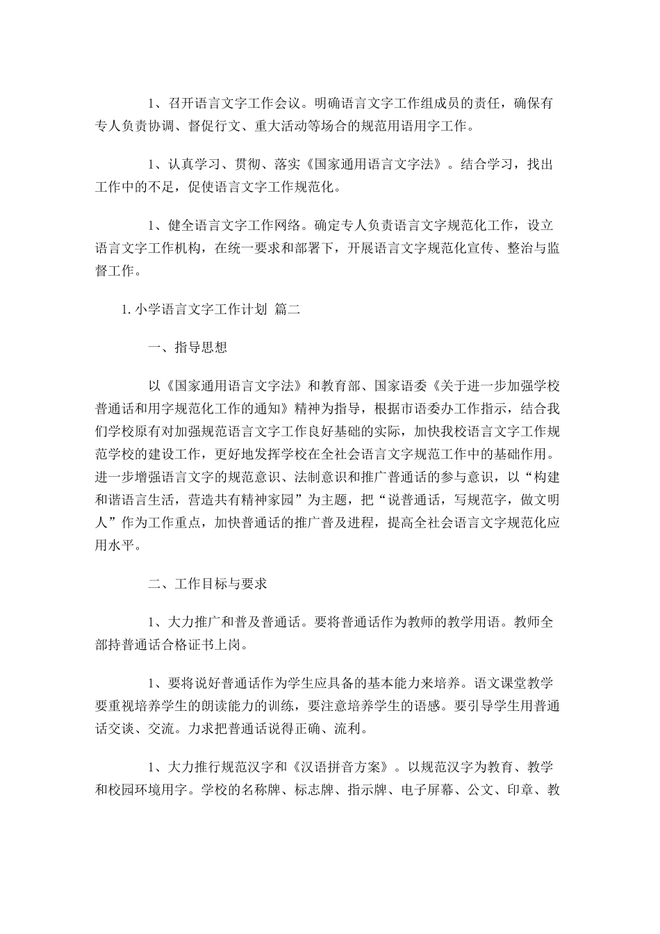 小学语言文字工作计划10篇.docx_第2页
