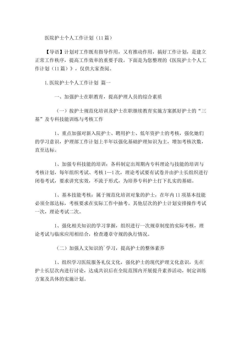 医院护士个人工作计划10篇.docx_第1页
