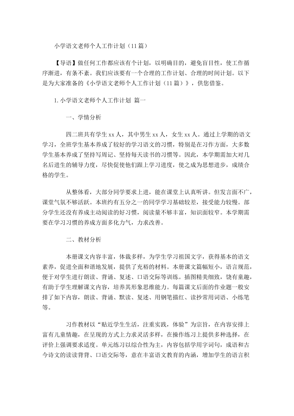 小学语文老师个人工作计划（10篇.docx_第1页