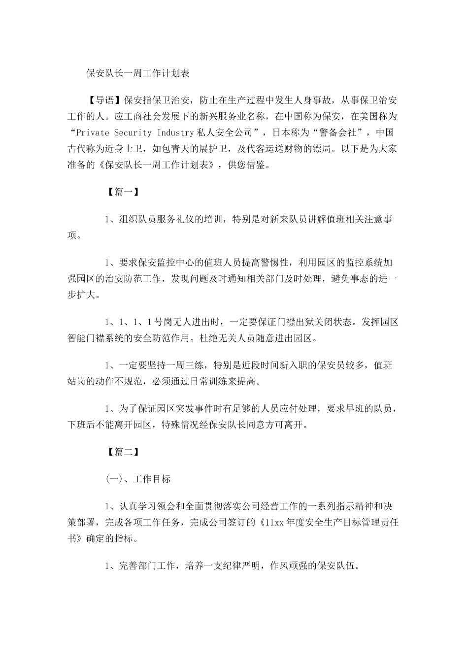 保安队长一周工作计划表.docx_第1页