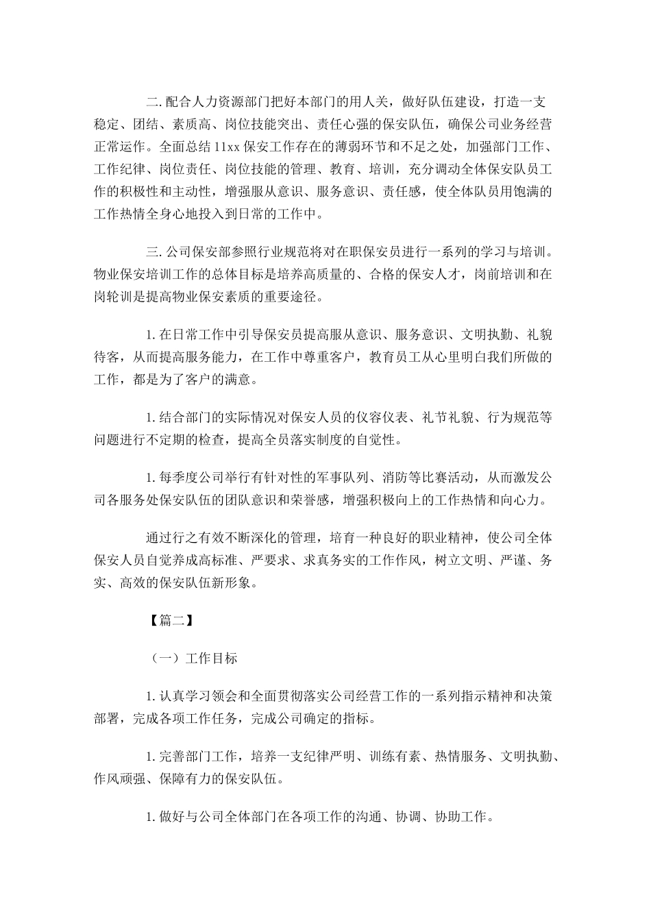 保安队长一周工作计划范本.docx_第2页