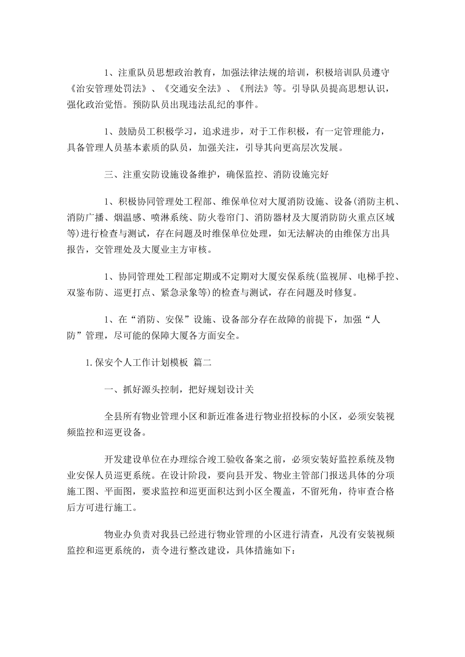 保安个人工作计划模板.docx_第2页