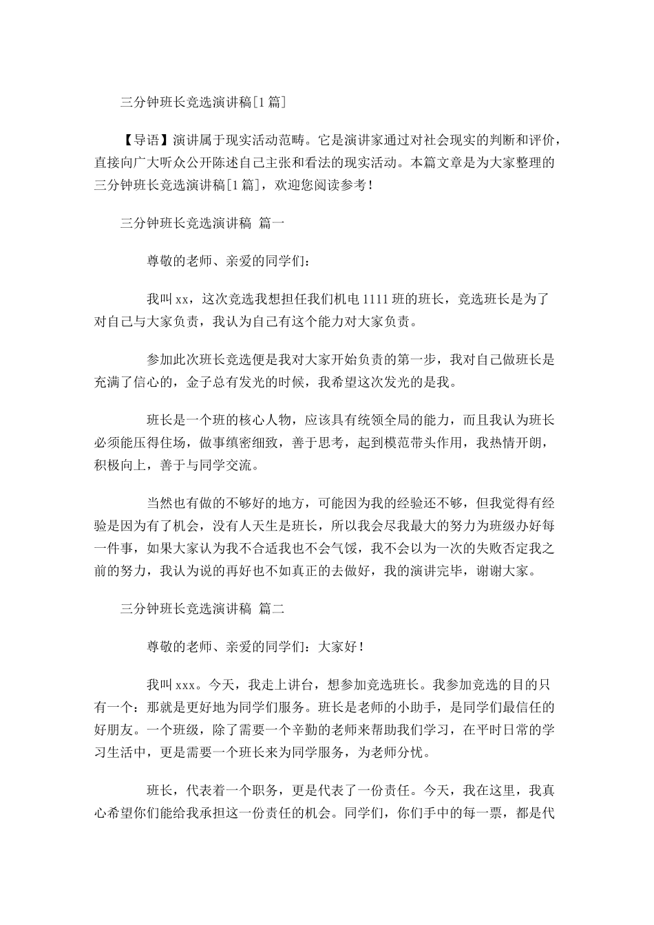 三分钟班长竞选演讲稿[]-多篇.docx_第1页