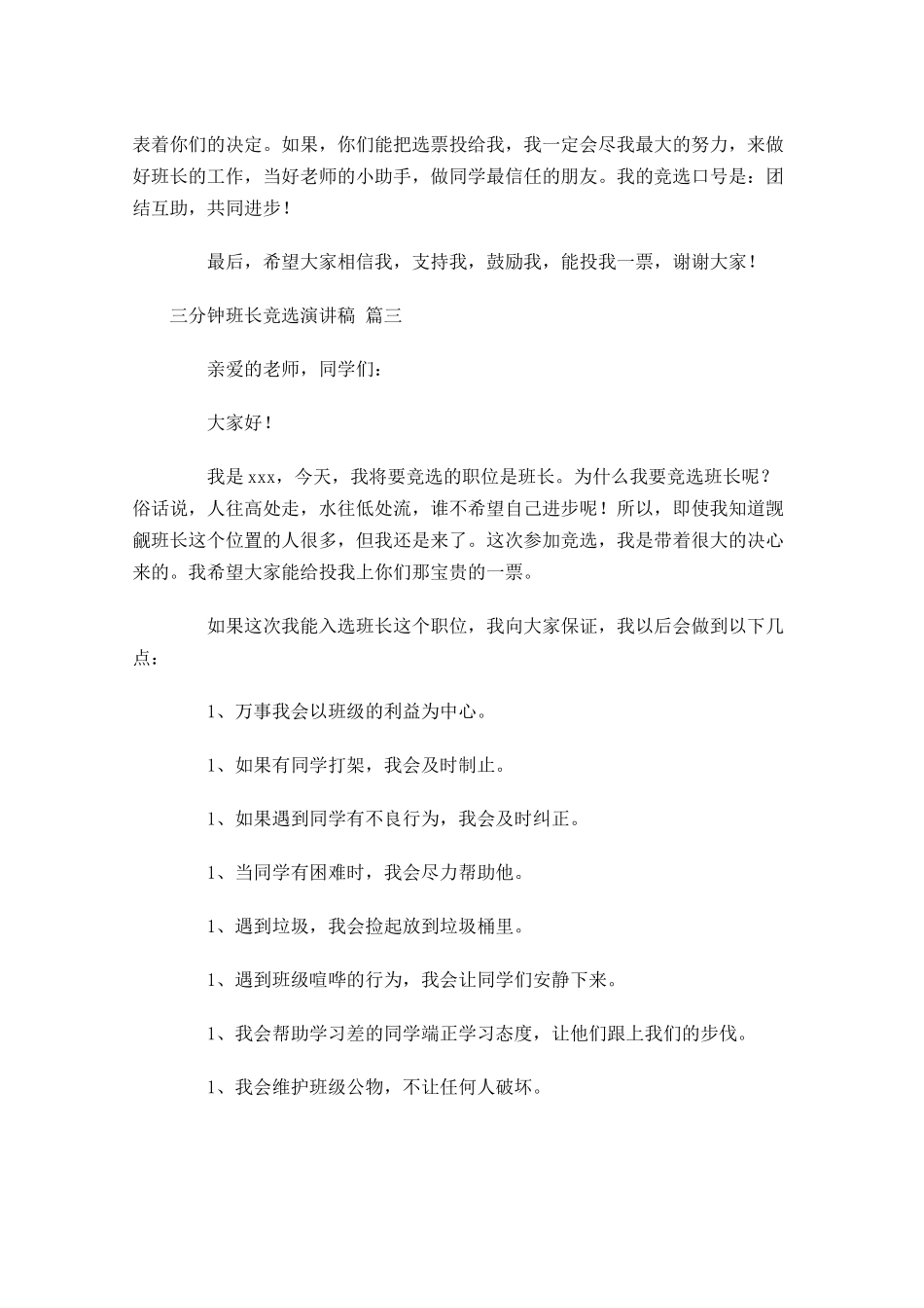 三分钟班长竞选演讲稿[]-多篇.docx_第2页