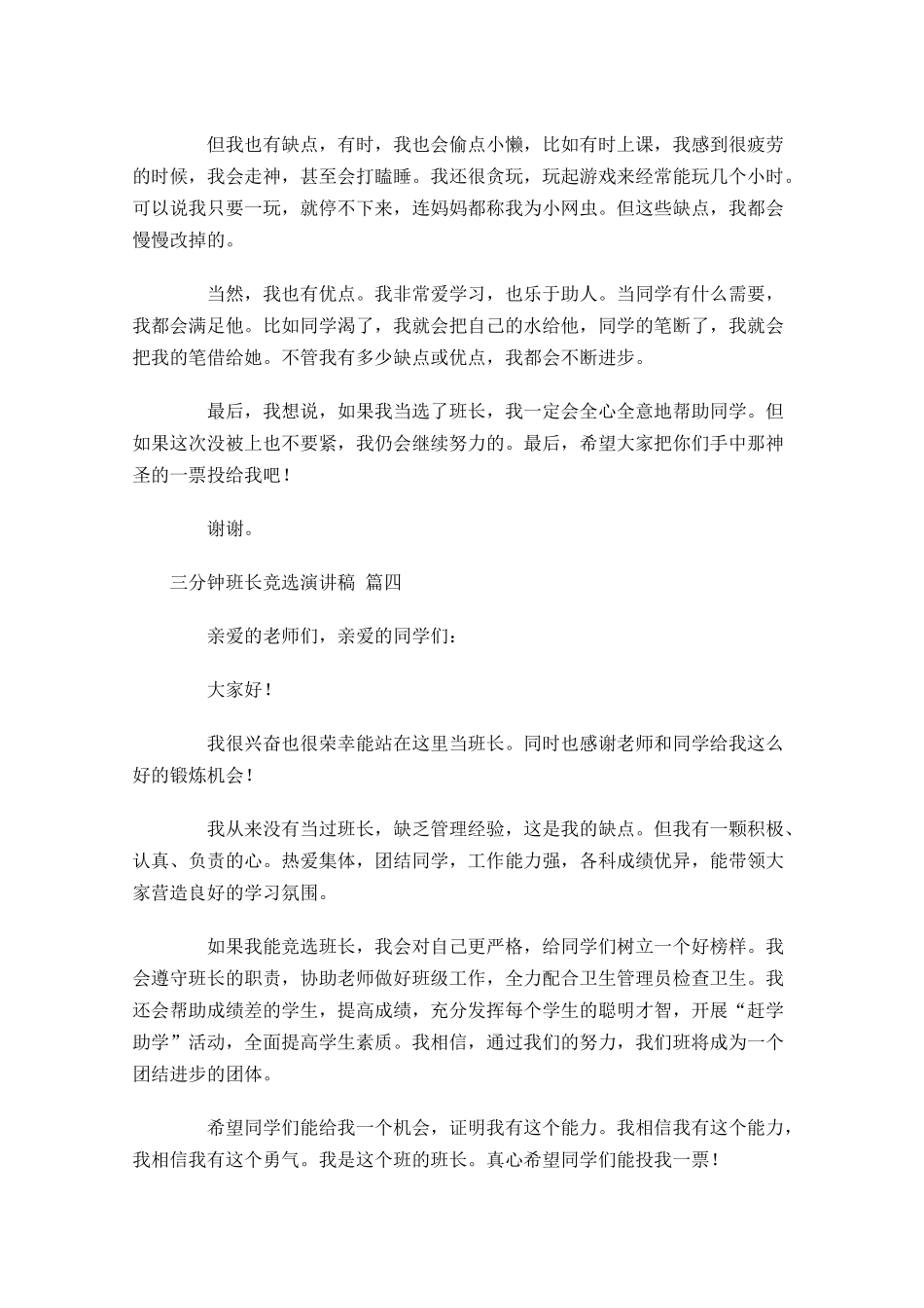 三分钟班长竞选演讲稿[]-多篇.docx_第3页