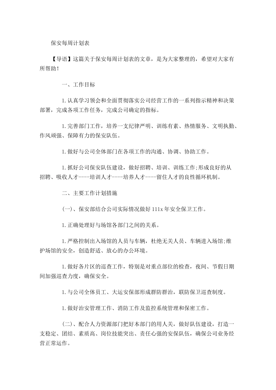 保安每周计划表.docx_第1页