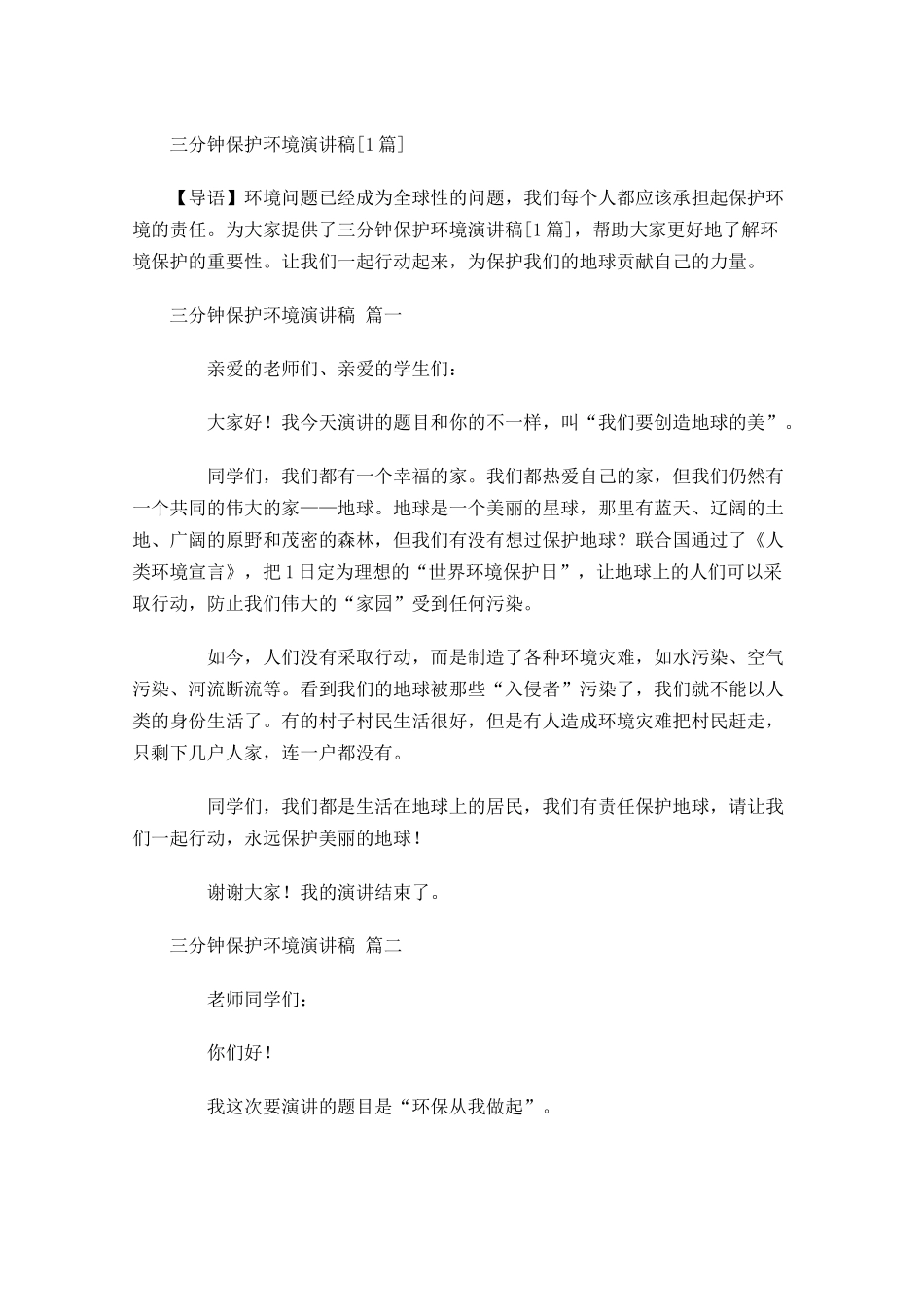三分钟保护环境演讲稿[]-多篇.docx_第1页