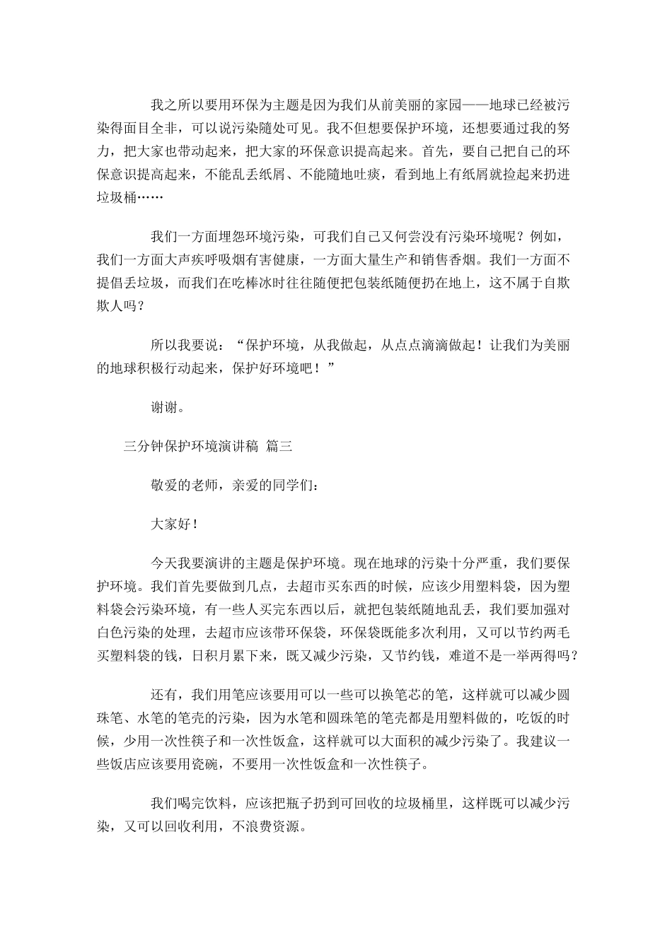 三分钟保护环境演讲稿[]-多篇.docx_第2页