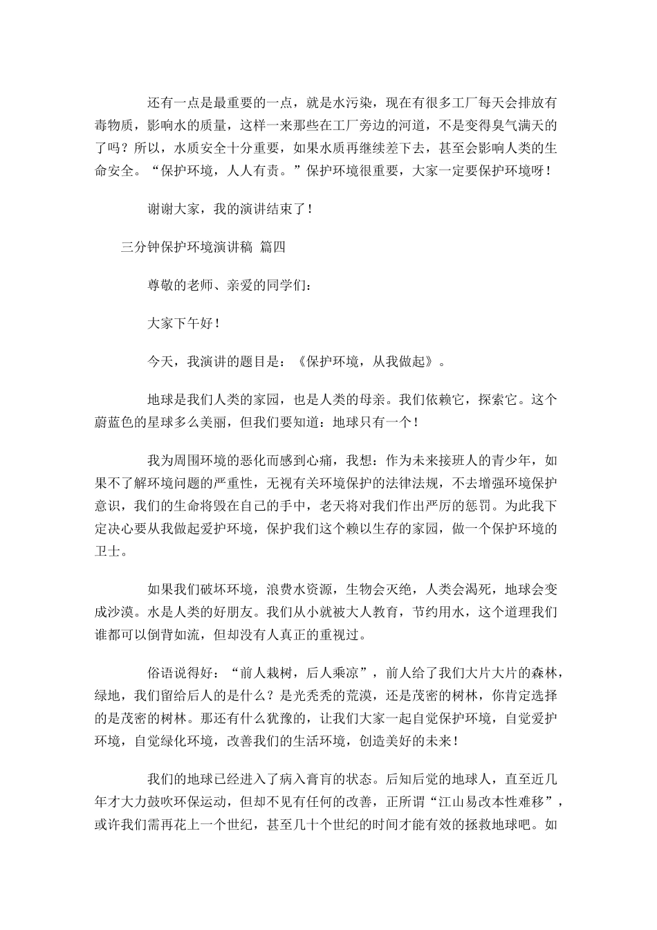 三分钟保护环境演讲稿[]-多篇.docx_第3页