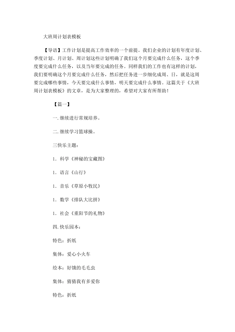 大班周计划表模板.docx_第1页