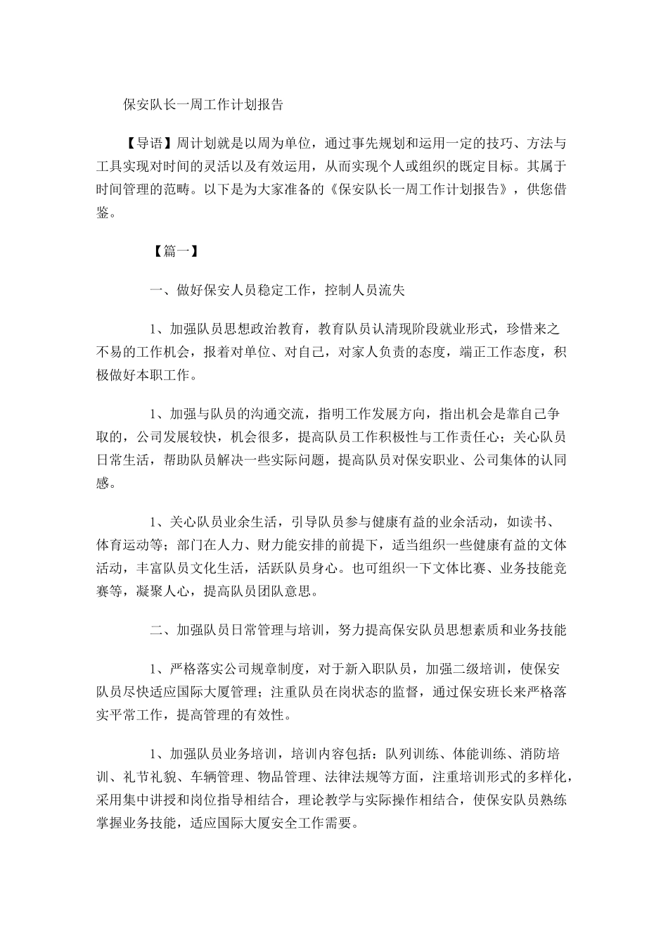 保安队长一周工作计划报告.docx_第1页