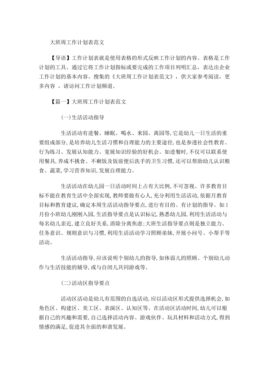 大班周工作计划表范文.docx_第1页