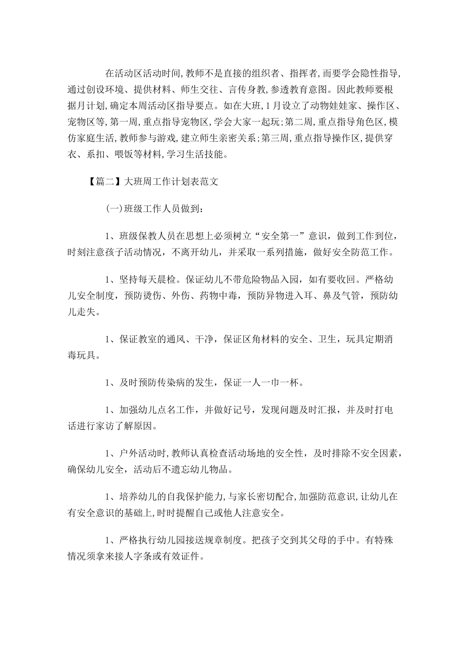 大班周工作计划表范文.docx_第2页