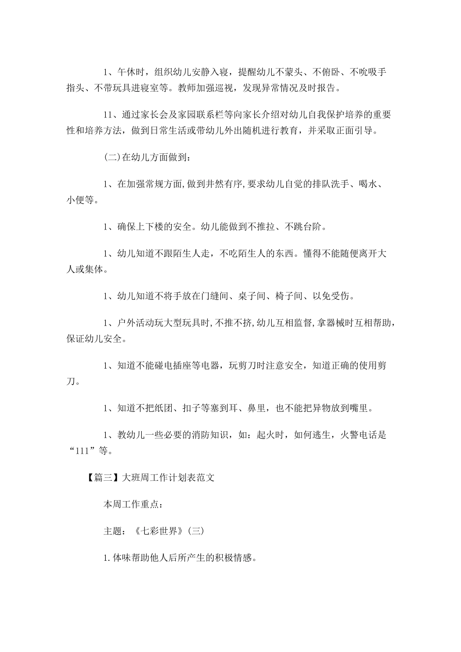 大班周工作计划表范文.docx_第3页