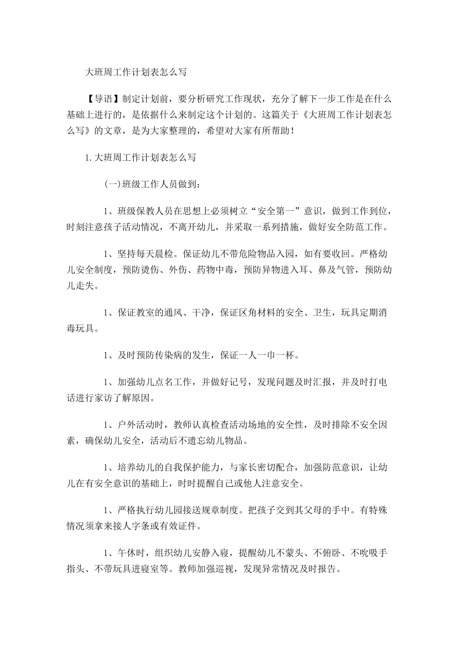 大班周工作计划表怎么写.docx_第1页
