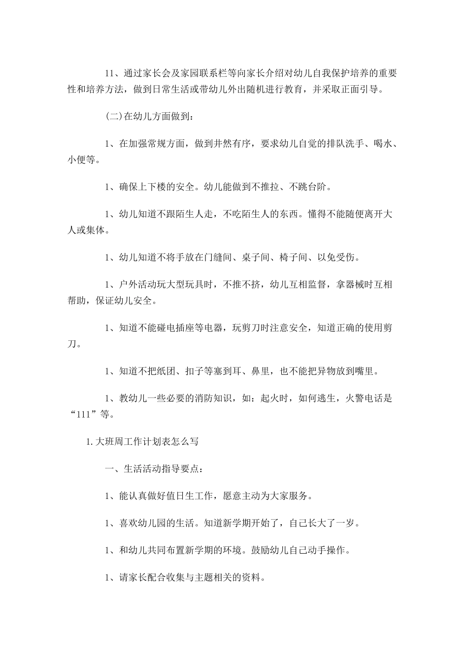 大班周工作计划表怎么写.docx_第2页