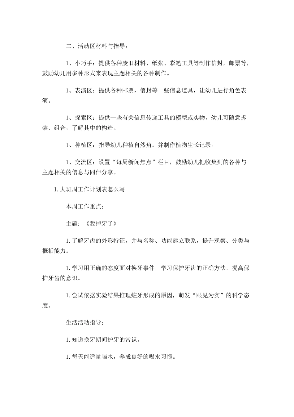 大班周工作计划表怎么写.docx_第3页