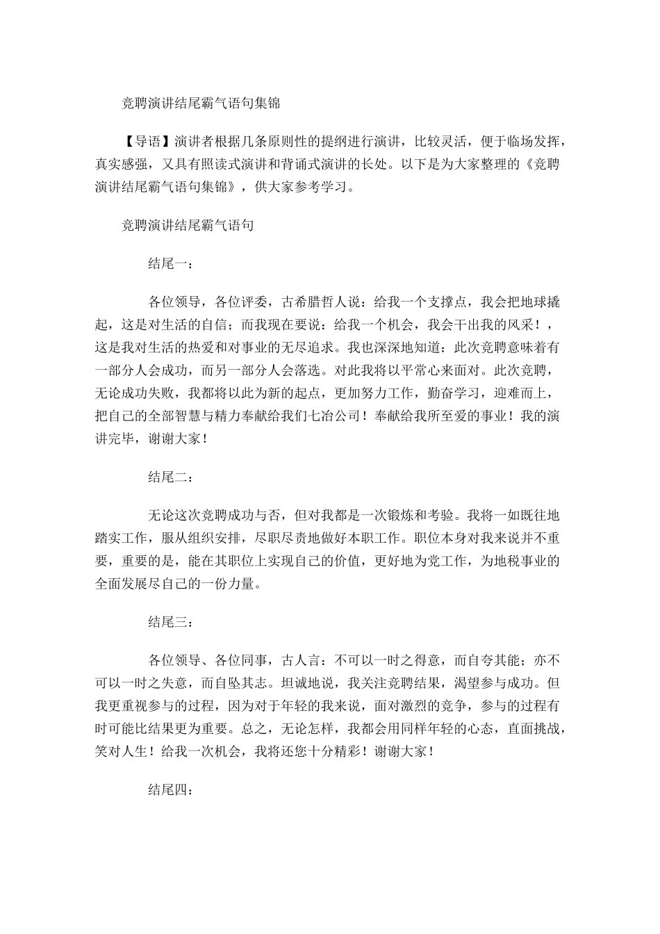 竞聘演讲结尾霸气语句集锦-多篇.docx_第1页