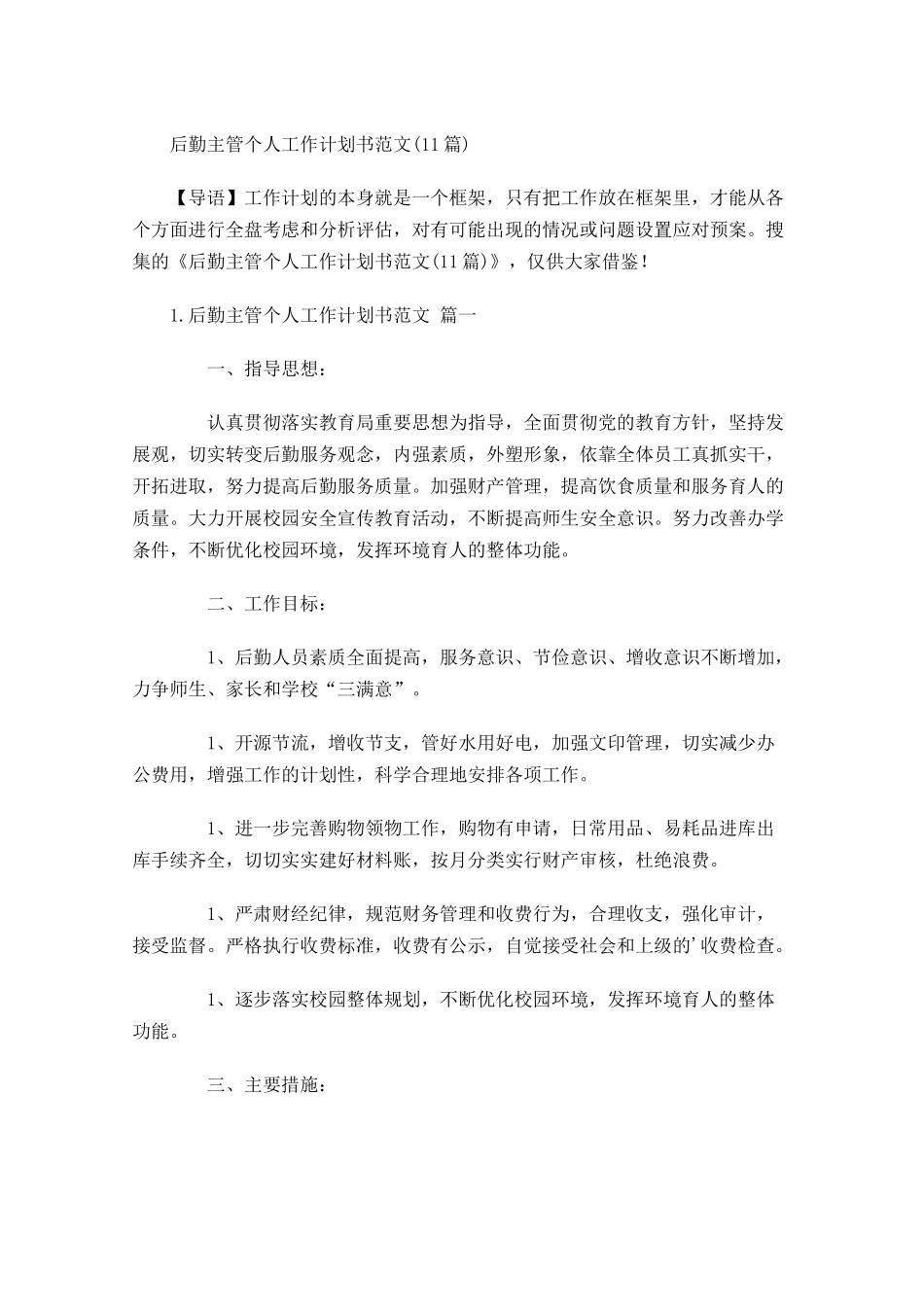 后勤主管个人工作计划书范文10篇.docx_第1页