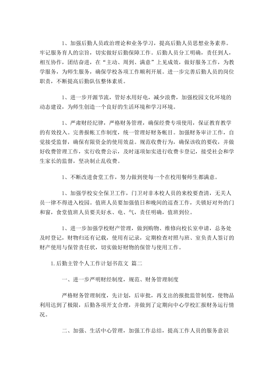 后勤主管个人工作计划书范文10篇.docx_第2页