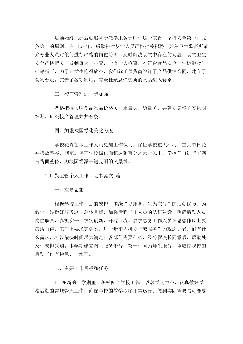 后勤主管个人工作计划书范文10篇.docx_第3页