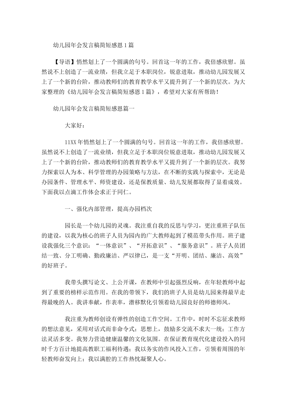 幼儿园年会发言稿简短感恩-多篇.docx_第1页