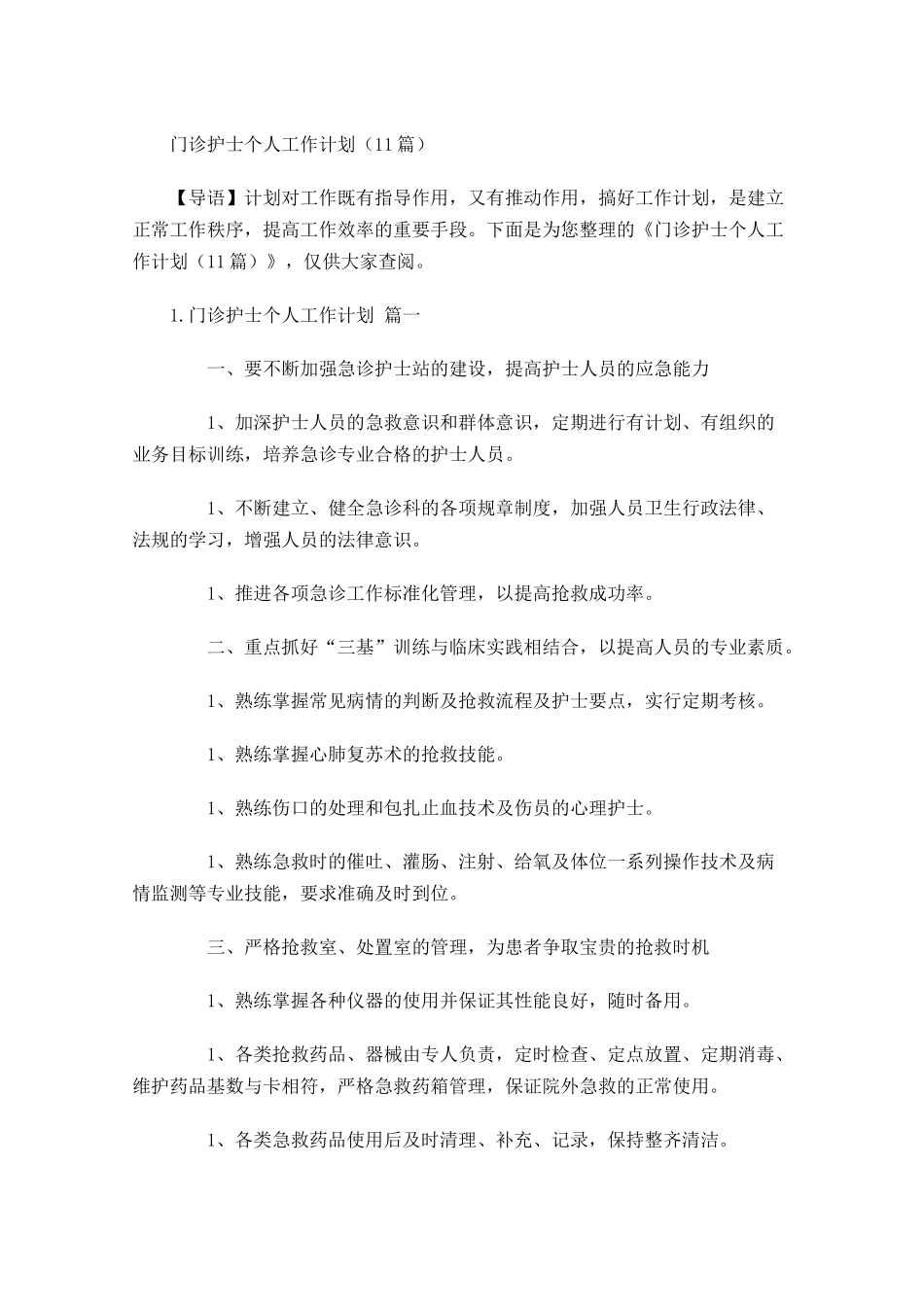 门诊护士个人工作计划20篇.docx_第1页