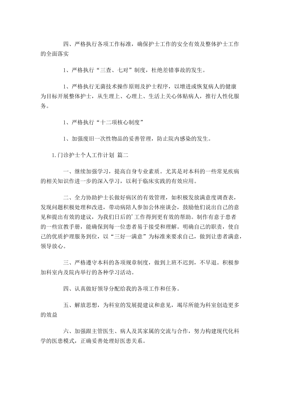 门诊护士个人工作计划20篇.docx_第2页