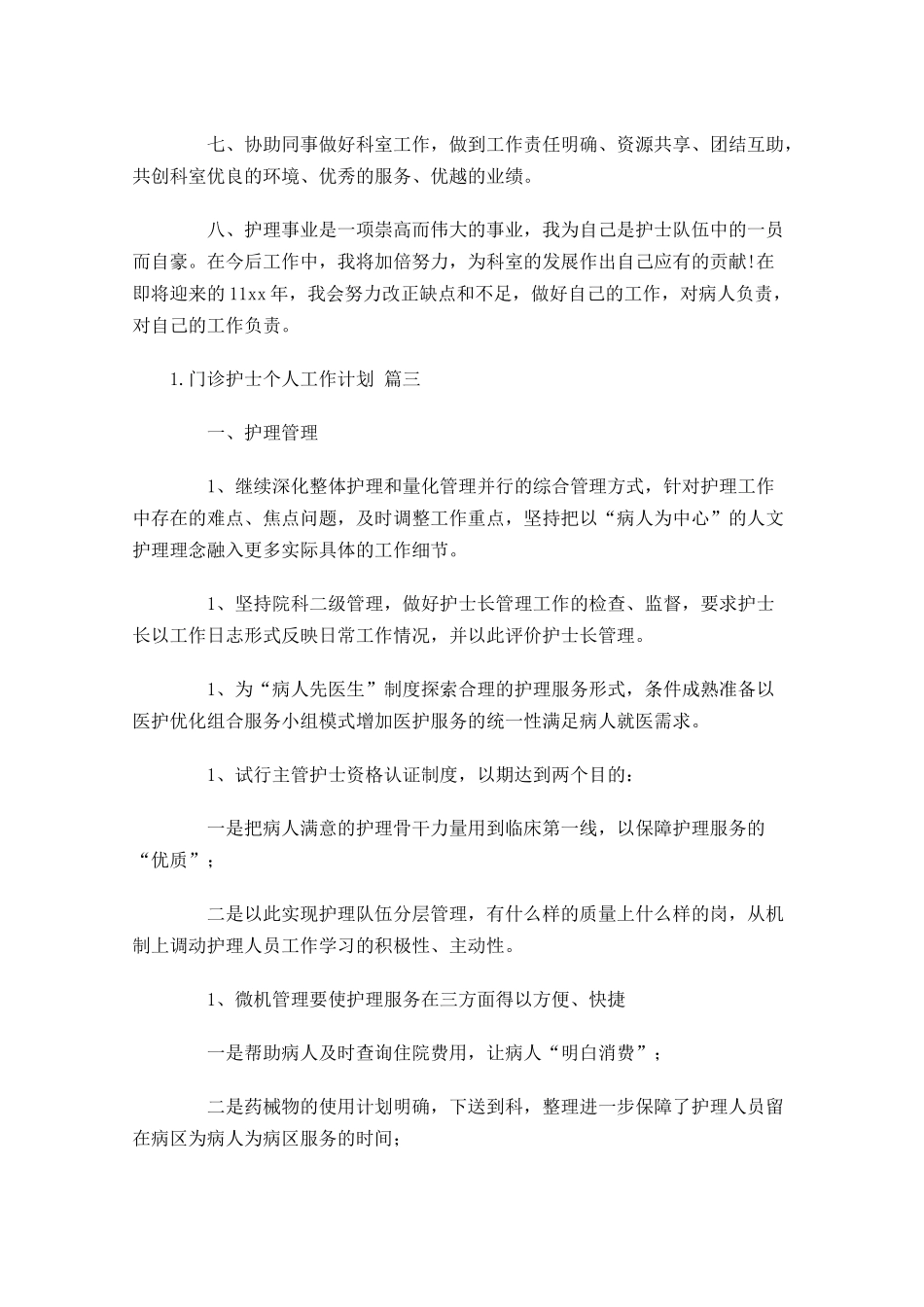 门诊护士个人工作计划20篇.docx_第3页