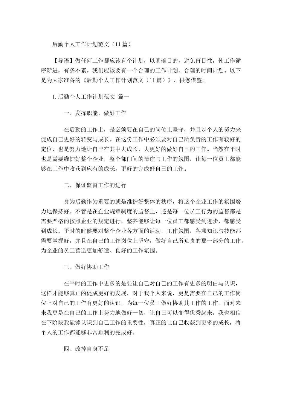 后勤个人工作计划范文10篇.docx_第1页