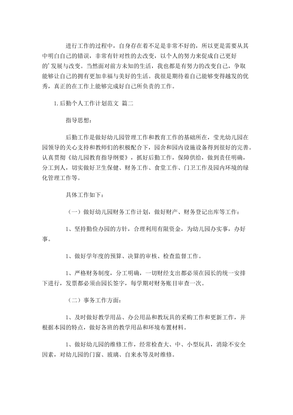 后勤个人工作计划范文10篇.docx_第2页