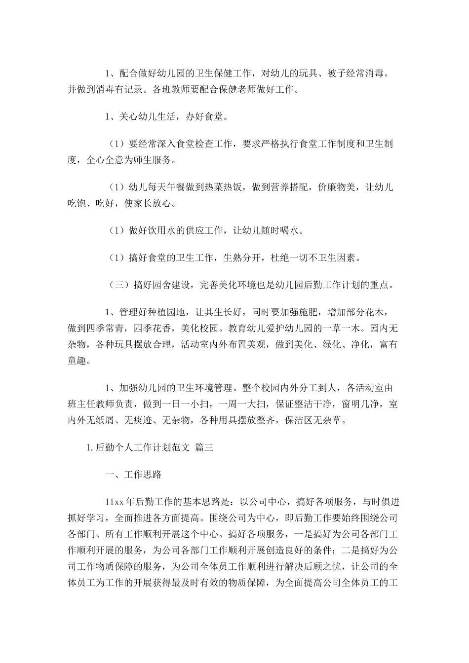 后勤个人工作计划范文10篇.docx_第3页