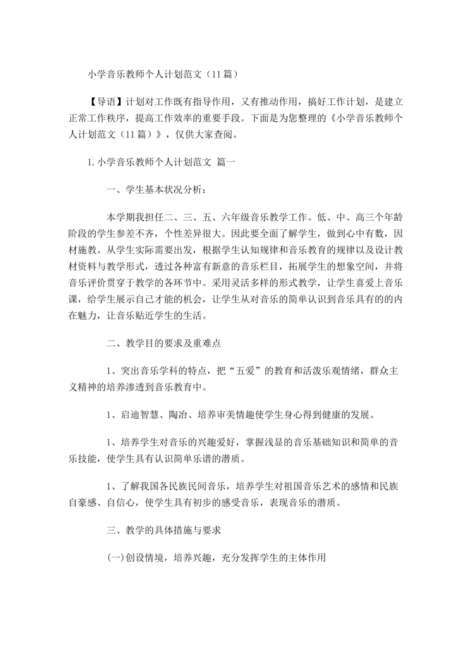 小学音乐教师个人计划范文（10篇.docx_第1页
