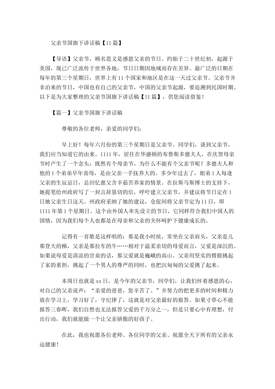 父亲节国旗下讲话稿-多篇.docx_第1页