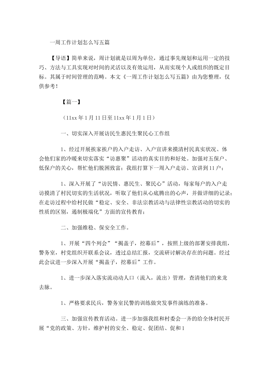 一周工作计划怎么写五篇.docx_第1页