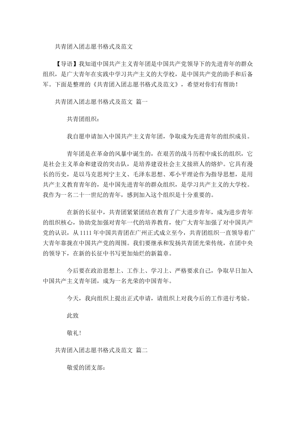 共青团入团志愿书格式及范文-多篇.docx_第1页