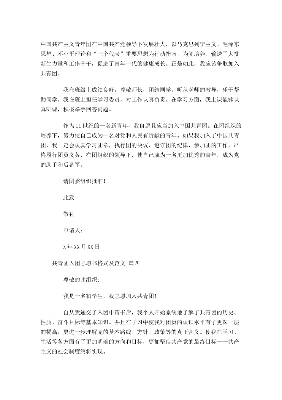 共青团入团志愿书格式及范文-多篇.docx_第3页