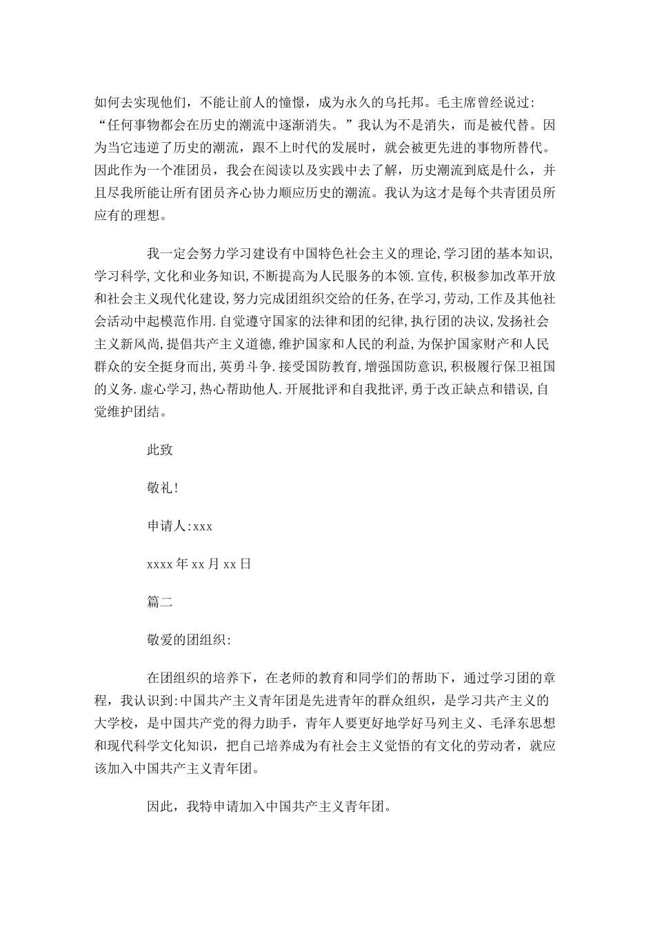 共青团入团志愿书格式三-多篇.docx_第2页