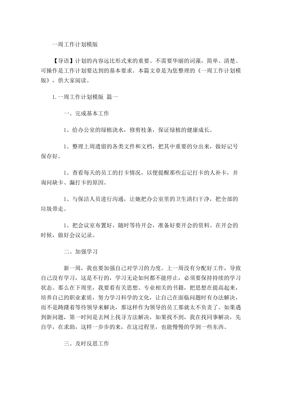 一周工作计划模版.docx_第1页